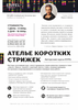 Превью: "Ателье коротких стрижек"