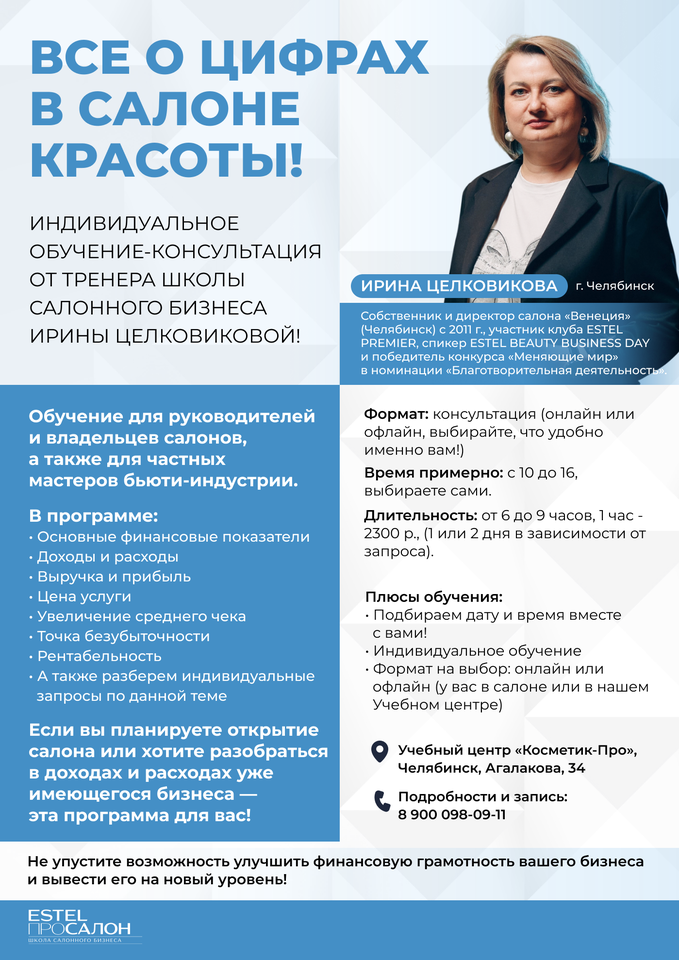 ВСЕ О ЦИФРАХ в салоне красоты!