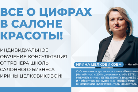ВСЕ О ЦИФРАХ в салоне красоты!