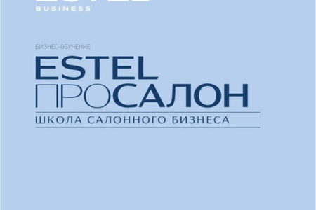 ESTEL ПРОСАЛОН – концептуальная школа по обучению успешным управлением бьюти-бизнеса