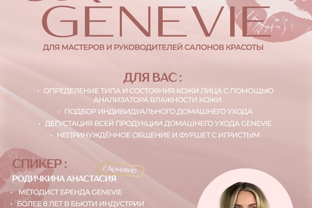 ДЕВИЧНИК GENEVIE для мастеров и руководителей салонов красоты