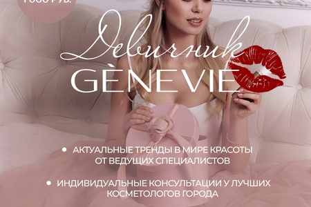 GENEVIE "Бьюти Девичник"