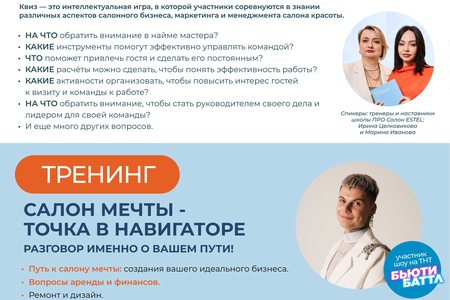 Квиз + Тренинг "Путь к салону мечты"