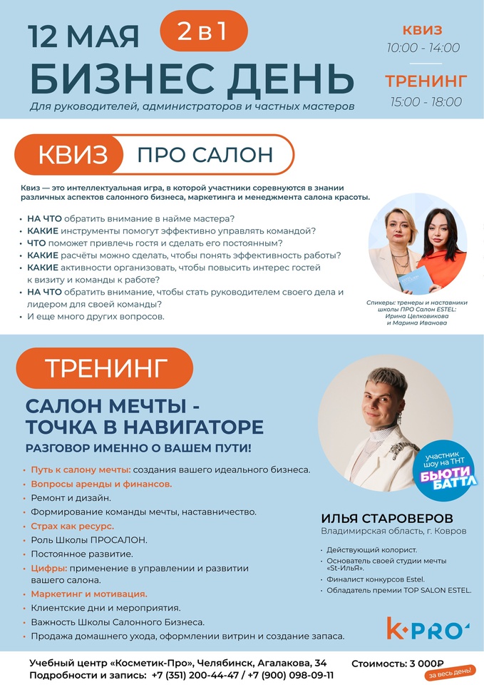 Квиз + Тренинг "Путь к салону мечты"