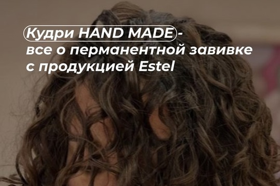 КУДРИ HAND MADE
