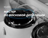 Превью: Мастер по восковой депиляции