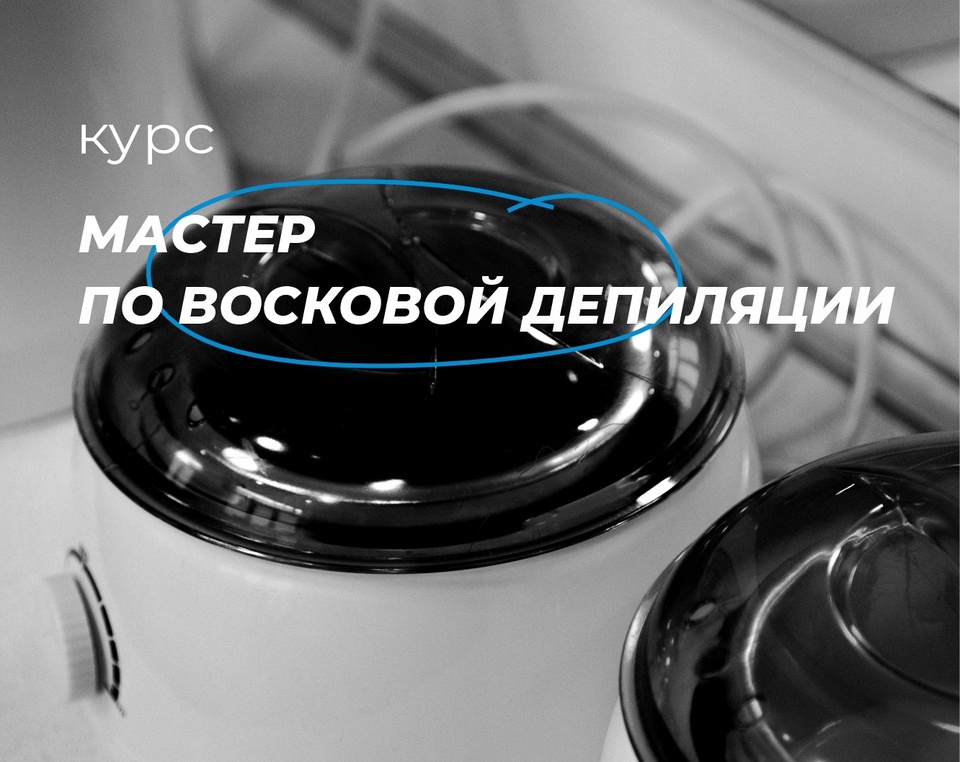 Мастер по восковой депиляции