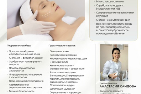БАЗОВЫЙ КУРС "КОСМЕТИК-ЭСТЕТИСТ"