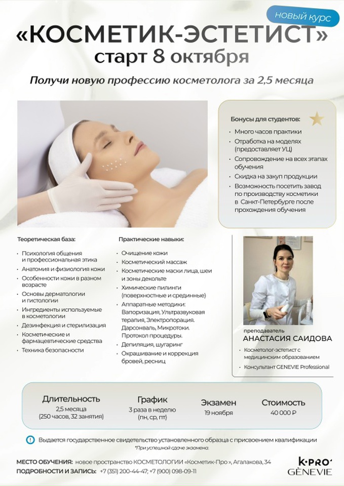 БАЗОВЫЙ КУРС "КОСМЕТИК-ЭСТЕТИСТ"