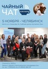 Превью: Чайный чат