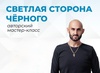 Превью: “СВЕТЛАЯ СТОРОНА ЧЁРНОГО”