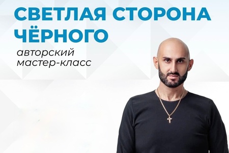 “СВЕТЛАЯ СТОРОНА ЧЁРНОГО”