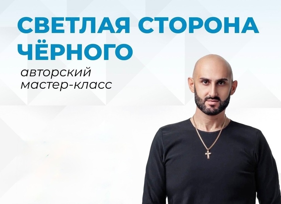 “СВЕТЛАЯ СТОРОНА ЧЁРНОГО”