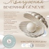 ЖЕМЧУЖНАЯ ВЕЧЕРИНКА GENEVIЕ