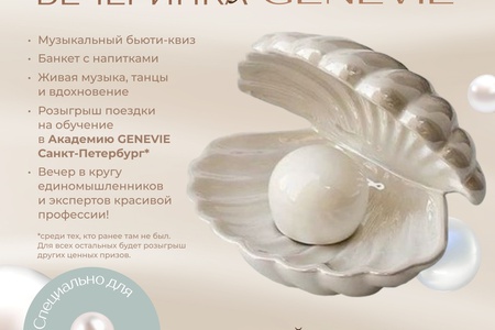 ЖЕМЧУЖНАЯ ВЕЧЕРИНКА GENEVIЕ